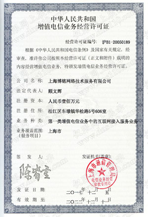 中华人民共和国增值电信业务经营许可证-ISP证